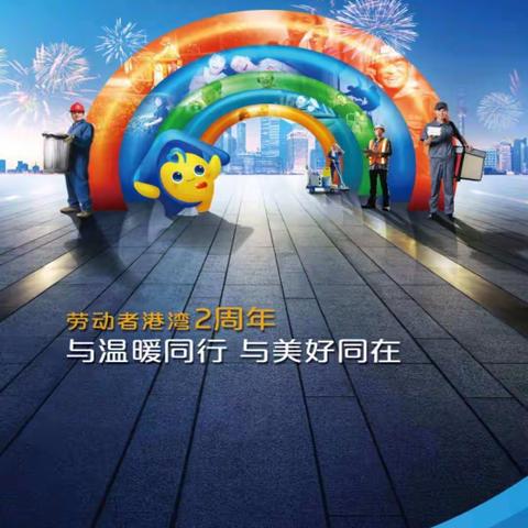 劳动者港湾，爱开始的地方---------哈密市分行红星路支行