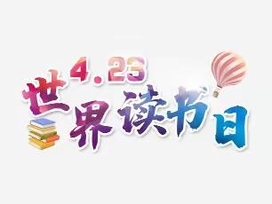 书香鹤庆 阅享生活——龙开口镇洛琅小学4.23世界读书日活动