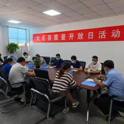“”质量赢得市场，诚信铸就品牌 ——大名县市场监督管理局积极组织企业参加“质量开放日”活动