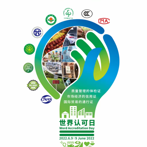 传递质量信任 服务绿色发展——“世界认可日”