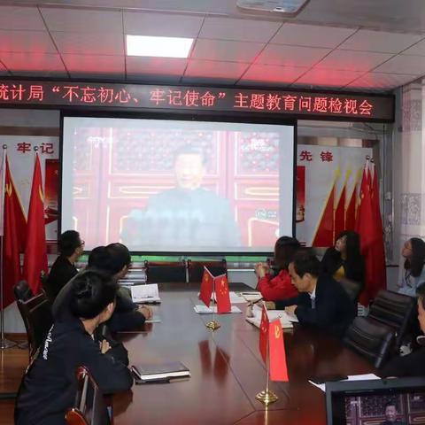 旬邑县统计局“不忘初心、牢记使命”主题教育问题检视会