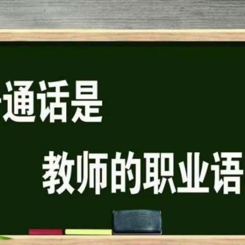 说好普通话 传承中国韵— 新源县那拉提镇中学“国家通用语言文字培训”主题活动