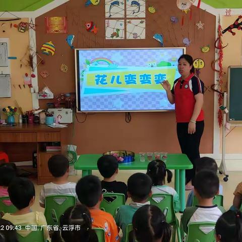 水沐清华幼儿园中三班《花儿变变变》科学活动。