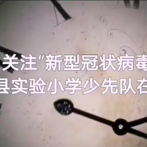 关注“新型冠状病毒”——凤阳县实验小学少先队在行动