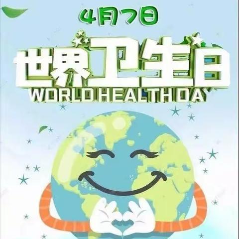 世界卫生日“卫爱而生”——博睿童乐幼儿园主题活动