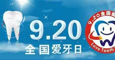 星月班“爱牙日”主题活动