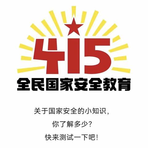 博睿童乐幼儿园4.15国家安全教育日——致家长的一封信