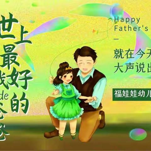 父爱如山，一生相伴——福娃娃幼儿园父亲节活动精彩回放