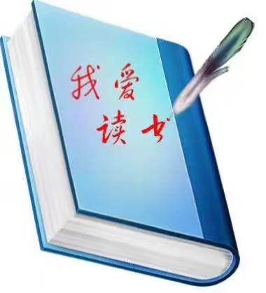 成长与书香同行——106班蒋宁阳