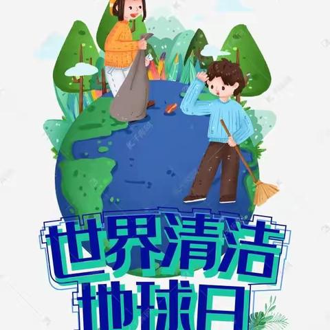 清洁地球，从我做起——馨爽幼儿园“世界清洁地球日”主题活动