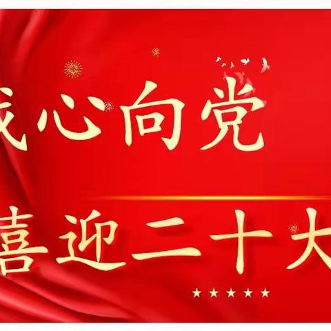 “童心向党 喜迎二十大”——本溪县满族小学“新队员入队仪式”暨“六·一儿童节”文艺汇演