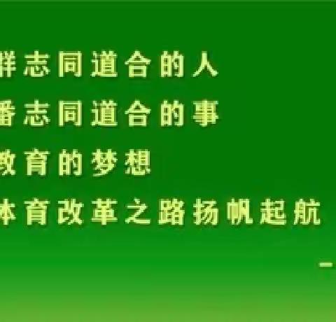 开题明思路，共研促成长——巜双减背景下小学趣味性体能作业的研究》规划课题开题报告