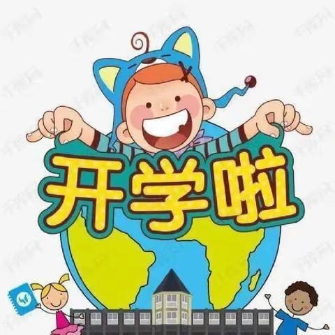 最美开学季 筑梦新学期——兰陵县第九小学