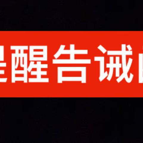 乡宁县市场监督管理局提醒告诫函