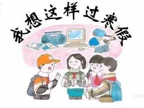 石家庄市中山路小学—寒假生活