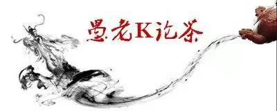 愚老K论茶
