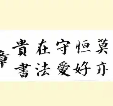 原西安市第52中学1977级高中同学第四次联谊会《书文专篇》 （下篇）