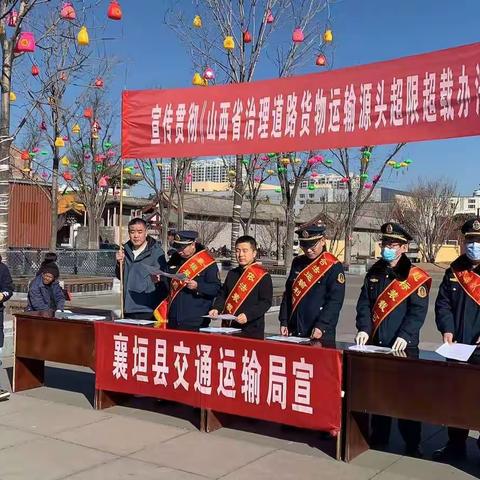 襄垣县宣传贯彻《山西省治理道路货物运输源头超限超载办法》