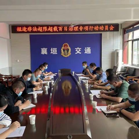 襄垣县召开短途非法超限超载运输百日治理专项行动动员会