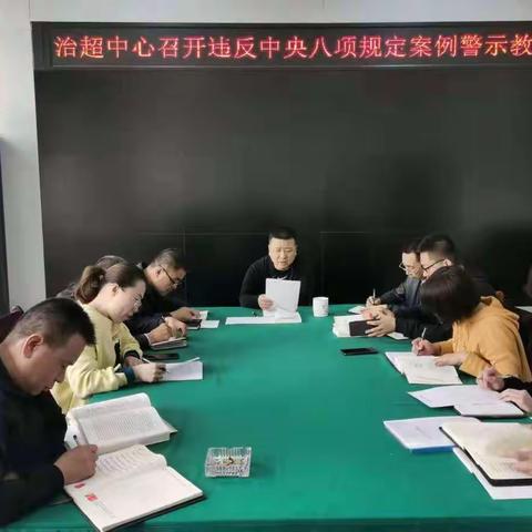 县治超中心开展违反“中央八项”规定案例警示教育暨学习习近平福建调研讲话精神会