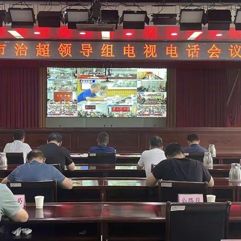 长治市召开治超领导组电视电话会议