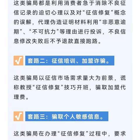 【北新道支行】“征信洗白”不可信，“征信修复”是骗局