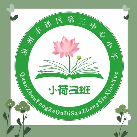 【致惠动态】2021年丰泽区第三中心小学103班研学记！