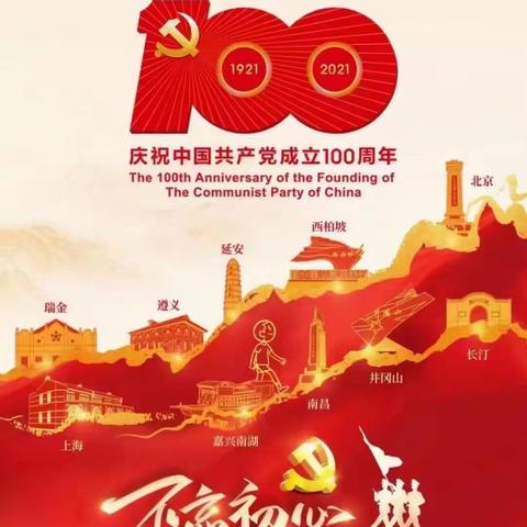 不忘初心，砥砺前行  庆祝中国共产党成立一百周年