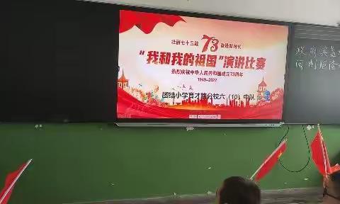 童心庆国庆     喜迎二十大            一一团结小学六(10)中队“我和我的祖国”迎国庆演讲比赛剪影