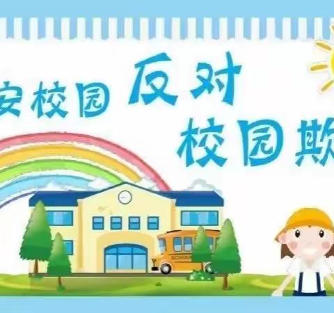 邢台市襄都区萍硕幼儿园               防校园欺凌致家长的一封信