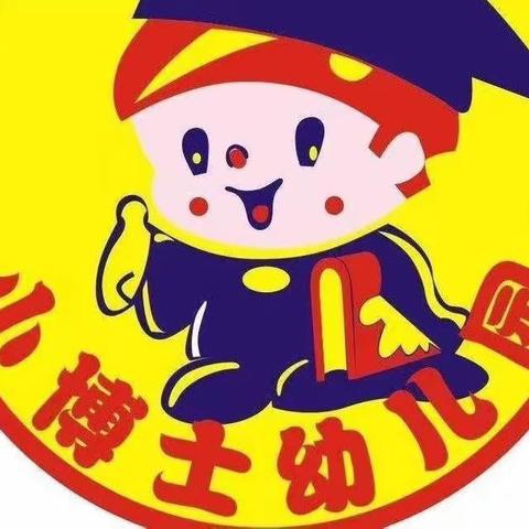 临漳县小博士幼儿园关爱学生幸福成长，暑假前“安全教育周”活动