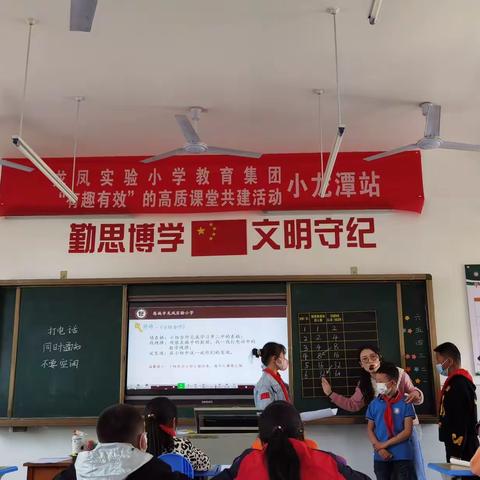 学生乐参与，课堂才有趣，——龙凤实验小学教育集团“有趣有效”的高质课堂共建活动（小龙潭站）