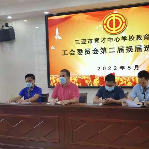 工会换届新篇章 不忘初心再起航——三亚市育才中心学校第二届工会委员会换届选举大会