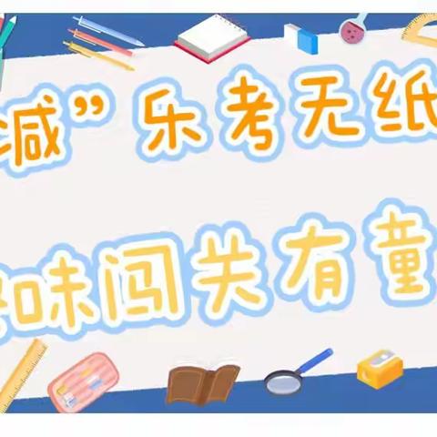 “双减”乐考无纸笔  趣味闯关有童趣——三亚市育才中心学校一、二年级语文期末无纸笔测评活动