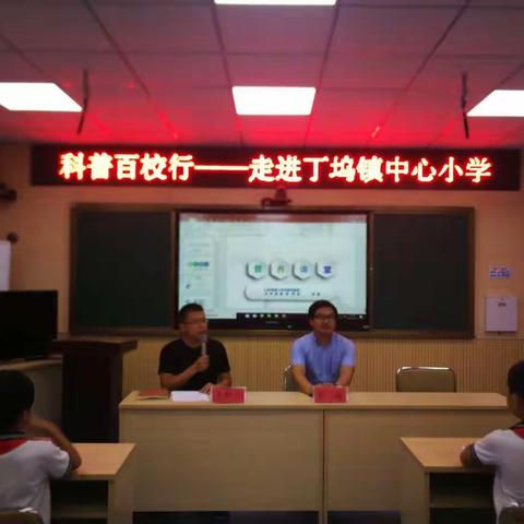 科普百校行——走进丁坞镇中心小学