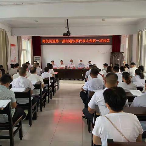 南关街道举行第一届街道议事代表大会会议