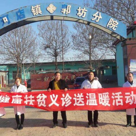 健康扶贫冬季暖心活动，成安县郭坊分院在路上……