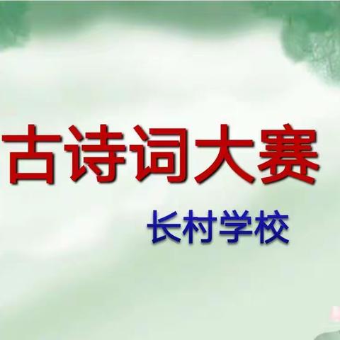 诵国学经典，享书香之韵——【长村学校】“我爱古诗词”比赛