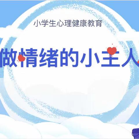 “我的情绪我做主”——平城区四十九校心理健康教育班会活动