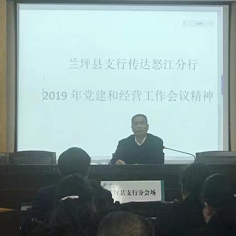 兰坪县支行召开全行职工大会传达怒江分行2019年党建和经营工作会议精神