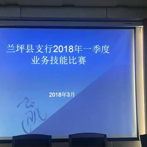 赛出风采 赛出水平——兰坪县支行组织开展2018年一季度业务技能比赛