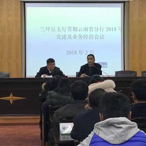 兰坪县支行召开全行职工大会  贯彻落实云南省分行2018年党建和业务经营会议精神