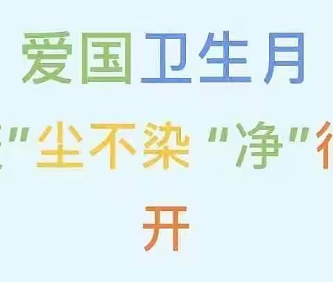 爱国卫生人人参与，疫情防控人人有责，健康生活人人共享——湖北路小学爱国卫生月系列活动