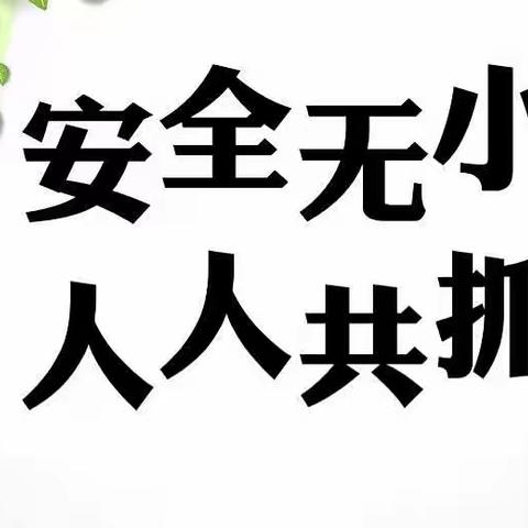 【平安校园】用心呵护，安全“童”行，湖北路小学开展防范学生突发意外校园安全排查