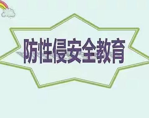 守护无声 花开绽放                                    湖北路小学防性侵害安全教育