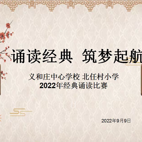 诵读经典 筑梦启航——北任村小学2022年经典诵读比赛