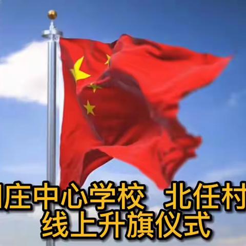 “播种希望 做绿色天使 ”——线上升旗仪式