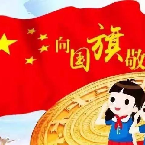 “喜迎国庆，向国旗敬礼”主题升国旗仪式——义和庄中心学校 北任村小学