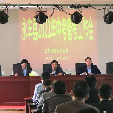永丰县教体局召开2021年中考备考工作会议