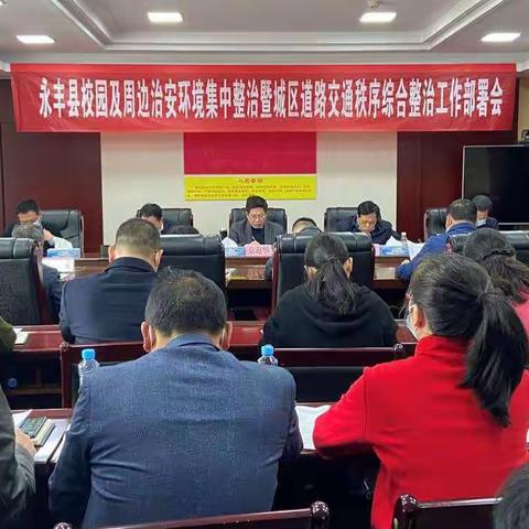 永丰县召开春季学期校园及周边治安环境集中整治暨城区道路交通秩序综合整治工作部署会